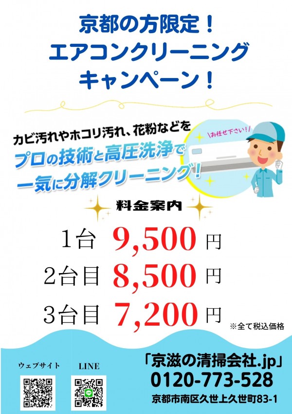 京都中央郵便局にエアコンクリーニングキャンペーンのポスターが掲載中です！